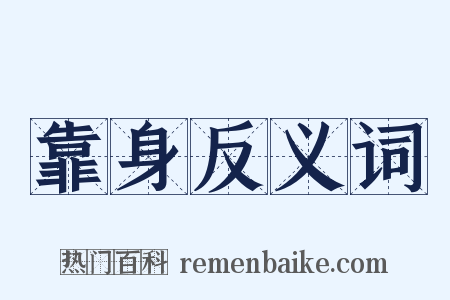 靠身反义词是什么意思的图片